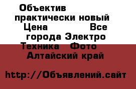 Объектив Nikkor50 1,4 практически новый › Цена ­ 18 000 - Все города Электро-Техника » Фото   . Алтайский край